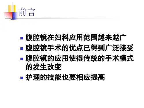 最新妇科微创手术前后的护理PPT课件