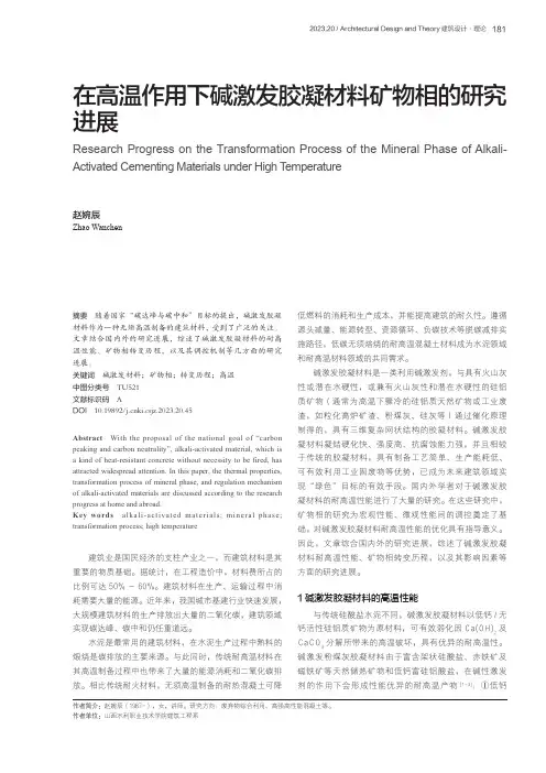 在高温作用下碱激发胶凝材料矿物相的研究进展