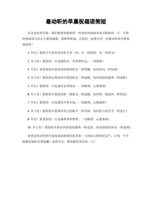 最动听的早晨祝福语简短