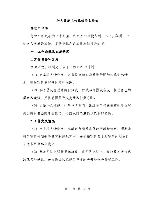 个人月度工作总结报告样本(5篇)