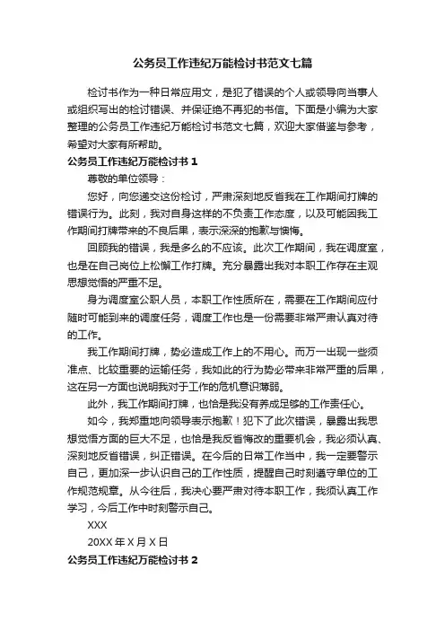 公务员工作违纪万能检讨书范文七篇