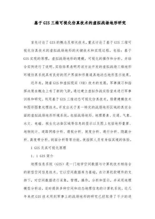 GIS三维可视化仿真技术的虚拟战场地形研究