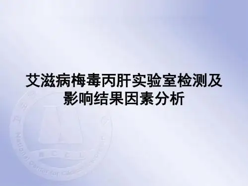 艾滋病梅毒丙肝检测及结果意义