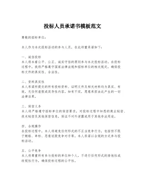 投标人员承诺书模板范文