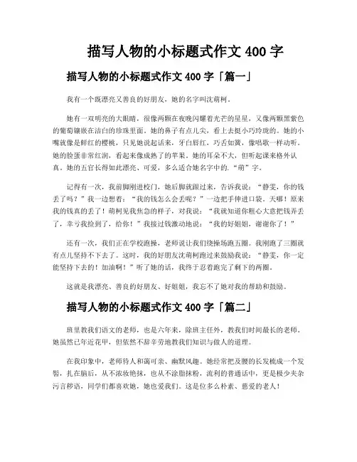 描写人物的小标题式作文400字