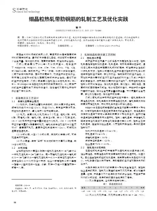 细晶粒热轧带肋钢筋的轧制工艺及优化实践