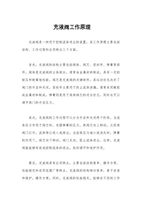 充液阀工作原理