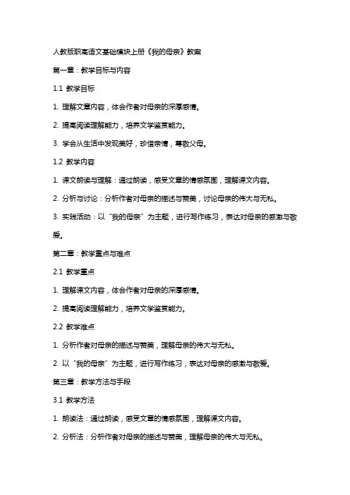 人教版职高语文基础模块上册《我的母亲》教案