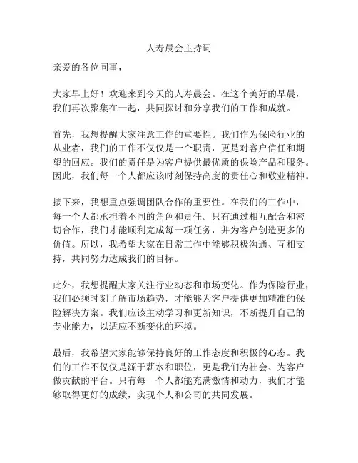 人寿晨会主持词