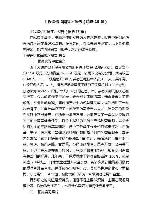 工程造价顶岗实习报告（精选18篇）