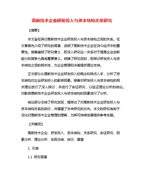 高新技术企业研发投入与资本结构关系研究
