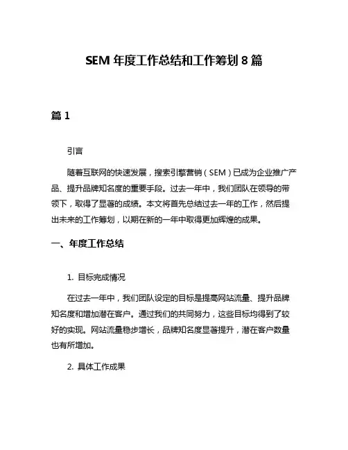 SEM年度工作总结和工作筹划8篇