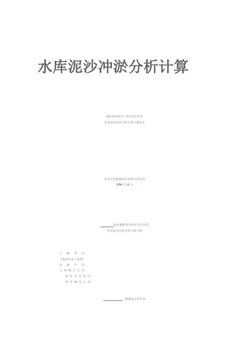 水库泥沙冲淤分析计算
