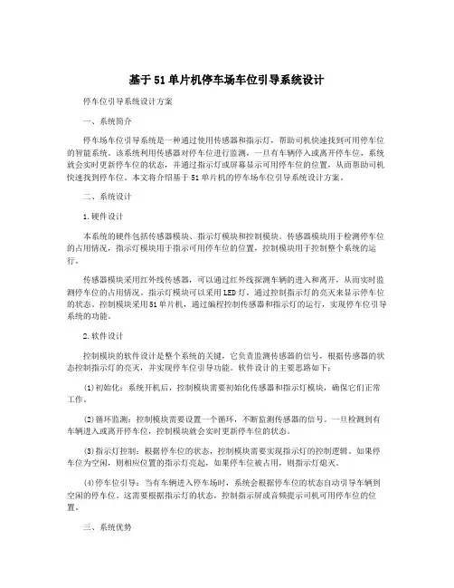 基于51单片机停车场车位引导系统设计