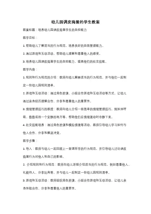 幼儿园调皮捣蛋的学生教案