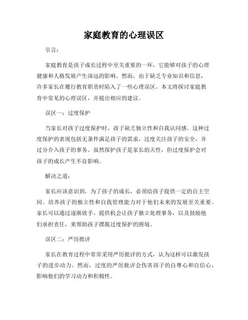 家庭教育的心理误区