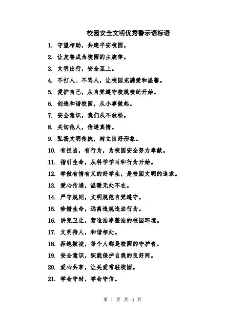 校园安全文明优秀警示语标语