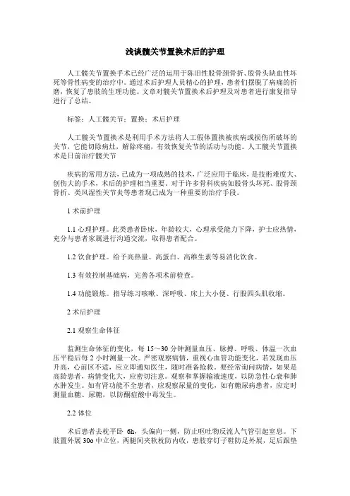 浅谈髋关节置换术后的护理