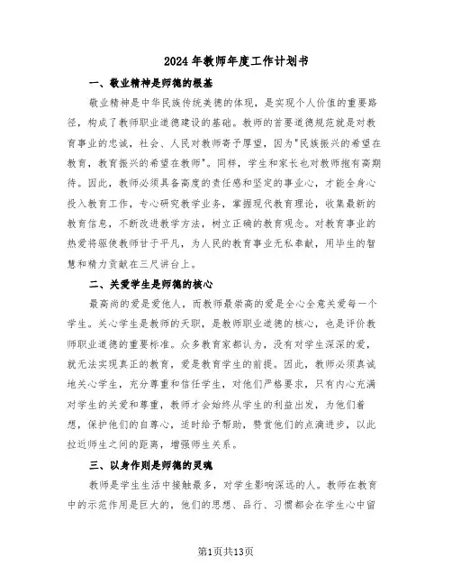 2024年教师年度工作计划书（6篇）