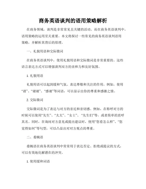 商务英语谈判的语用策略解析