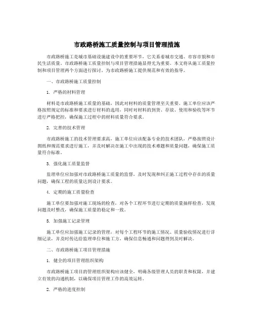 市政路桥施工质量控制与项目管理措施
