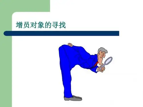 增员对象的寻找