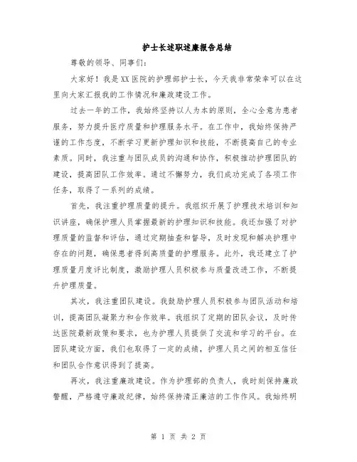 护士长述职述廉报告总结