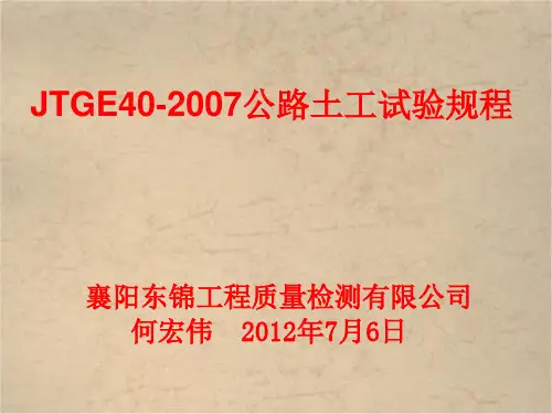 jtge40-2007公路土工试验规程东锦内部培训讲义