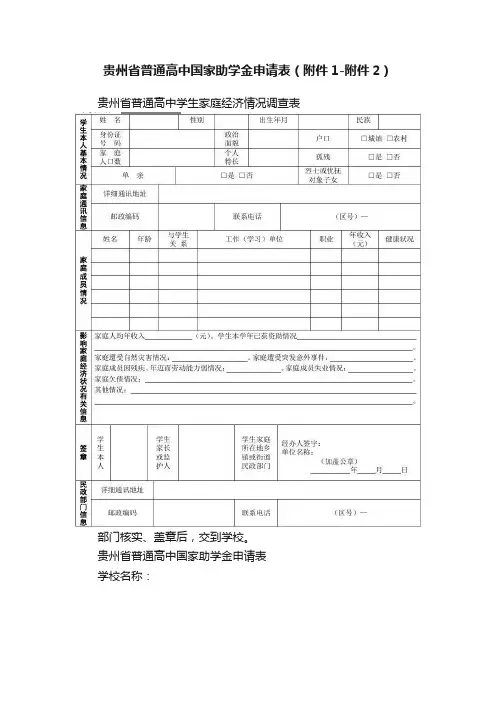 贵州省普通高中国家助学金申请表（附件1-附件2）
