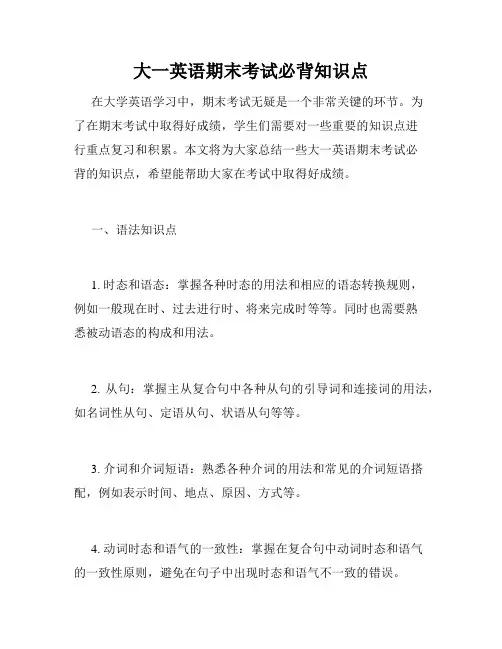 大一英语期末考试必背知识点