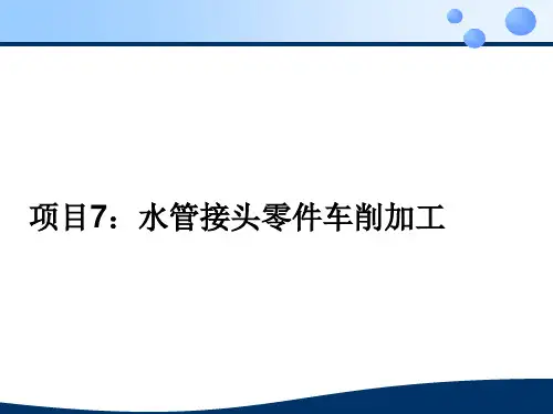 《数控车床实训》课件——项目7：水管接头零件车削加工
