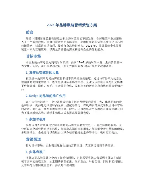 2023年品牌服装营销策划方案