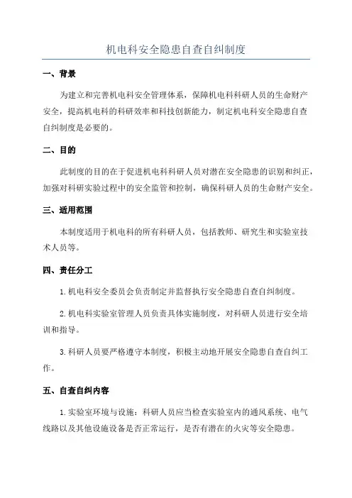 机电科安全隐患自查自纠制度