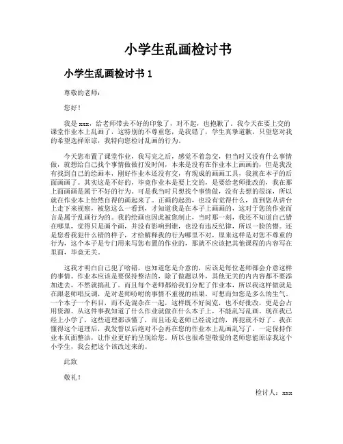 小学生乱画检讨书