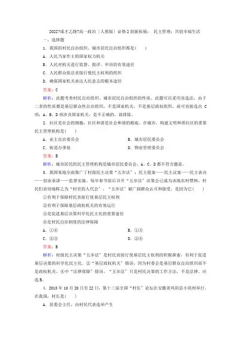 2022高中政治1-2-3《民主管理共创幸福生活》创新拓展(新人教版必修2)