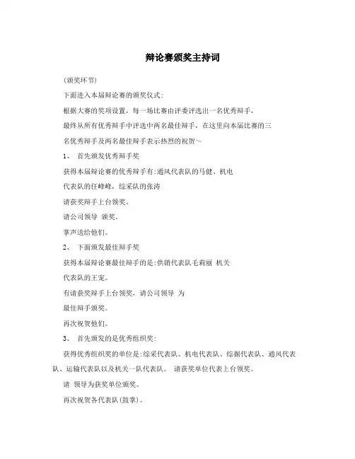 辩论赛颁奖主持词