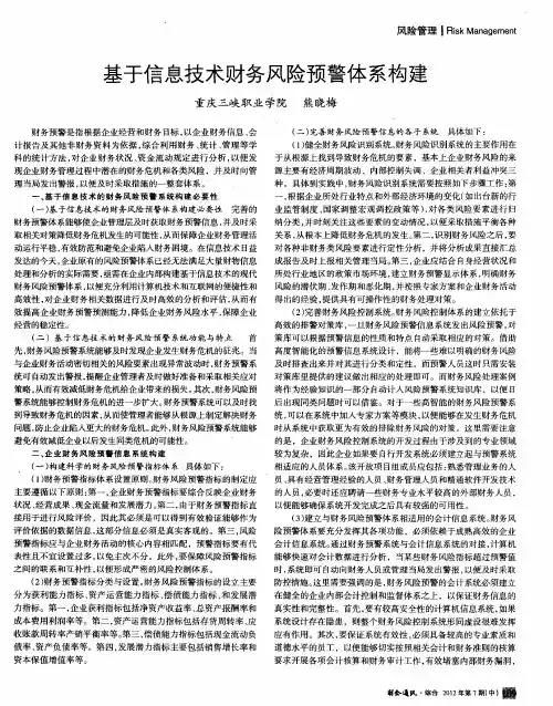 基于信息技术财务风险预警体系构建