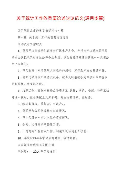 关于统计工作的重要论述讨论范文(通用多篇)