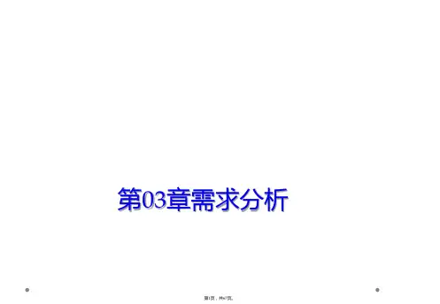 第03章需求分析