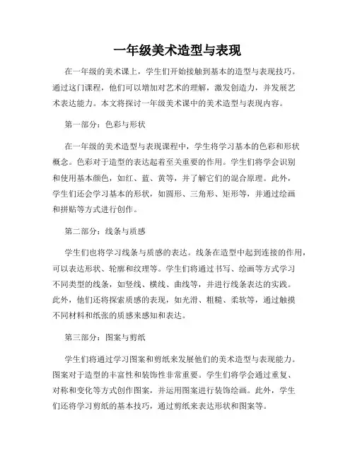 一年级美术造型与表现