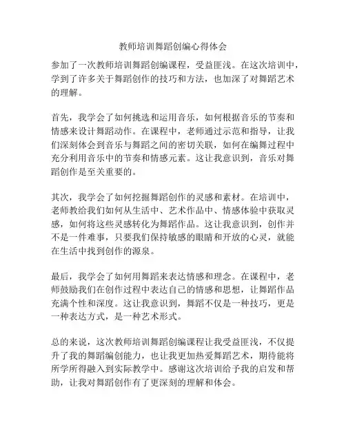 教师培训舞蹈创编心得体会