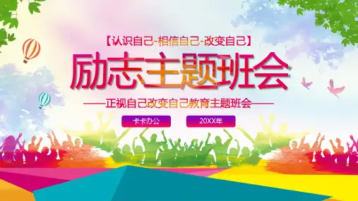 彩色高考冲刺正视自己改变自己励志教育主题班会ppt模板