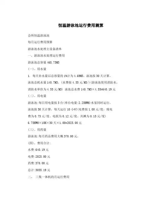 恒温游泳池运行费用测算