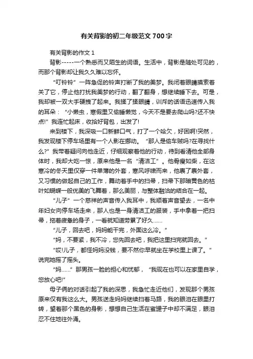 有关背影的初二年级范文700字