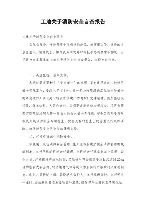 工地关于消防安全自查报告