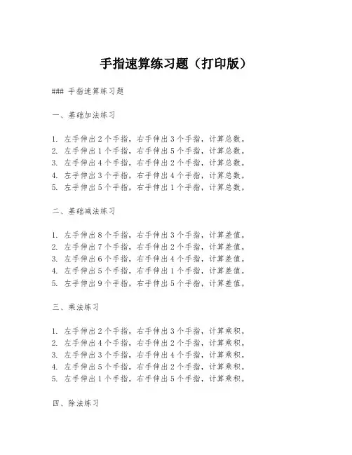 手指速算练习题(打印版)