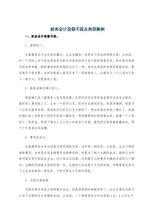 财务会计造假手段及典型案例