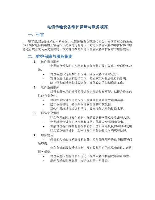 电信传输设备维护保障与服务规范