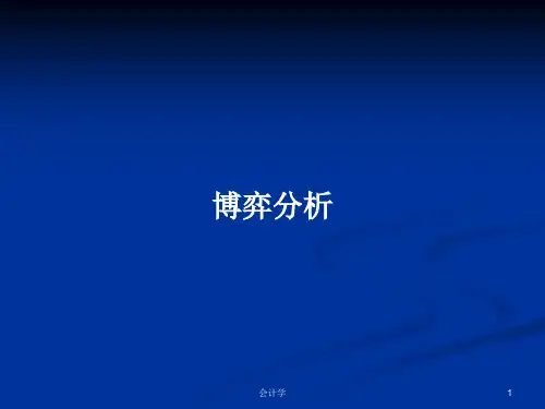博弈分析PPT教案学习