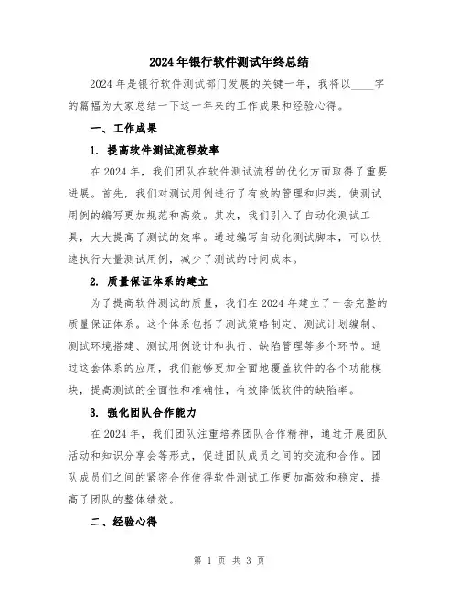 2024年银行软件测试年终总结